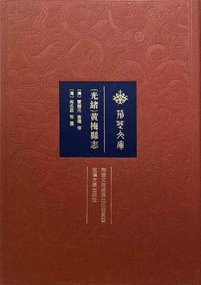 光绪黄梅县志(精)/荆楚文库 覃瀚元 黄梅县地方志清代 历史书籍