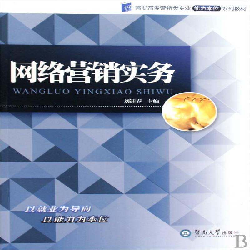 正版书籍 网络营销实务刘迎春暨南大学出版社管理网络营销高等教育教材 人天书店畅销书排行榜