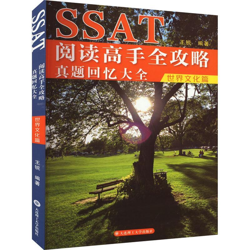 正版书籍 SSAT阅读高手全攻略.真题回忆大全-世界文化篇王锐大连理工大学出版社中小学教辅  人天书店畅销书排行榜