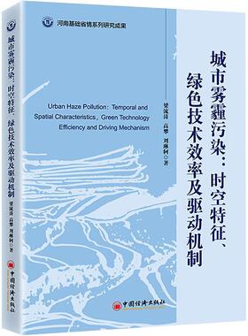 正版书籍 城市雾霾污染:时空特征、绿色技术效率及驱动机制:temporal and s梁流涛中国经济出版社自然科学  人天书店畅销书排行榜