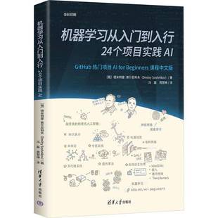 社有限公司工业技术 正版 24个项目实践AI德米特里·索什尼科夫清华大学出版 机器学习从入门到入行 人天书店畅销书排行榜 书籍