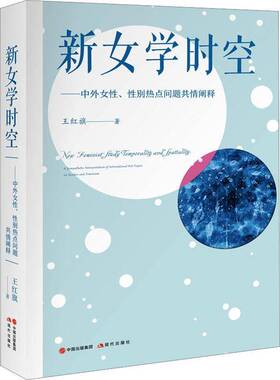 正版书籍 新女学时空:中外女、别热点问题共情阐释:a sympathetic interpretati王红旗现代出版社社会科学  人天书店畅销书排行榜