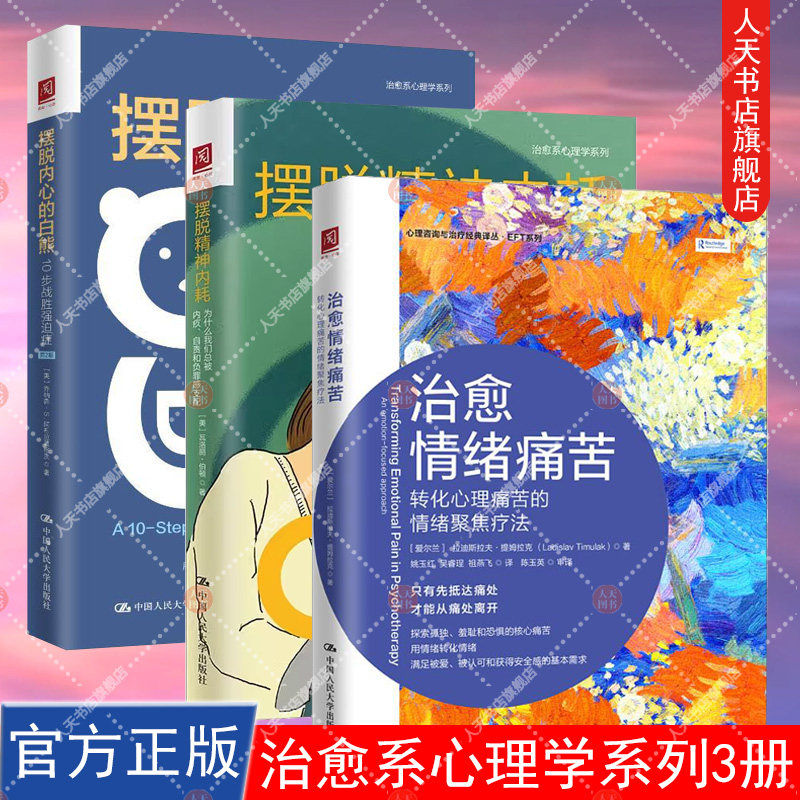 全套3册 正版书籍 摆脱内心的白熊 10步战胜强迫症+摆脱精神内耗 为什么我们总被内疚 自责和负罪感支配+治愈情绪痛苦