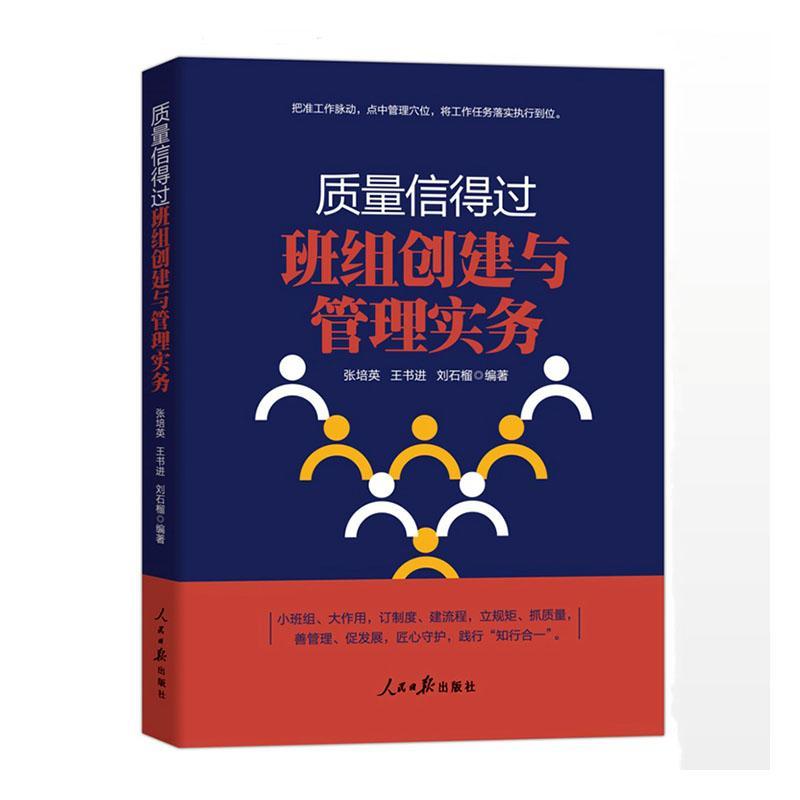 正版书籍 质量信得过班组创建与管理实务张培英人民社管理  人天书店畅销书排行榜