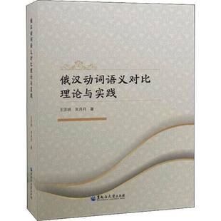 正版书籍 俄汉动词语义对比理论与实践王洪明黑龙江大学出版社外语俄语动词对比研究汉语普通大众人天书店畅销书排行榜