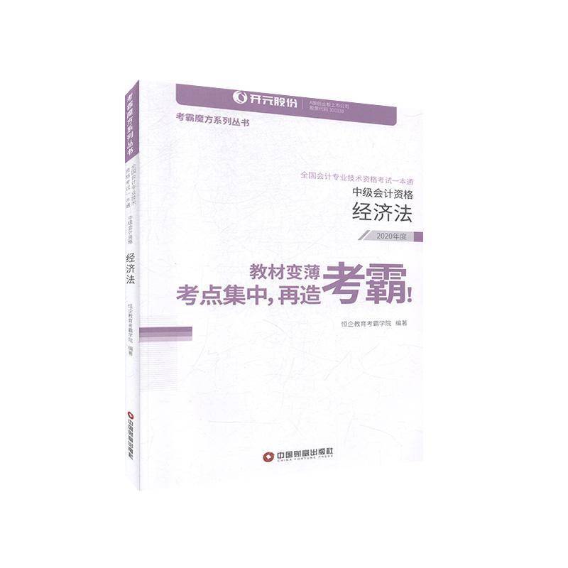 正版书籍 全国会计专业技术资格考试一本通:中级会计资格:经济法恒企教育考霸学院中国财富出版社经济  人天书店畅销书排行榜图片