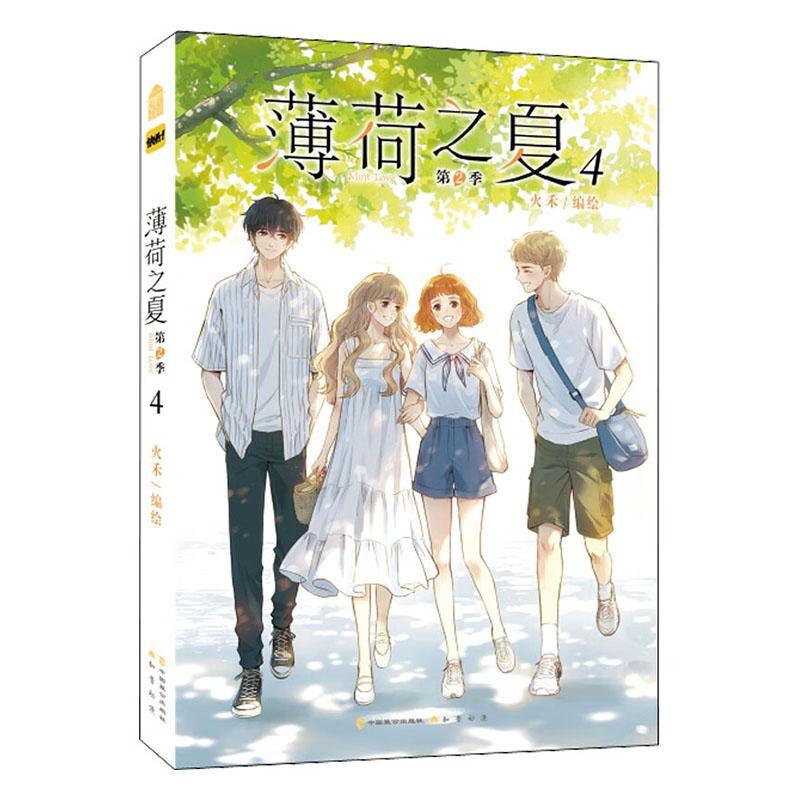 正版书籍 薄荷之夏：2季：4火禾绘中国致公出版社艺术  人天书店畅销书排行榜