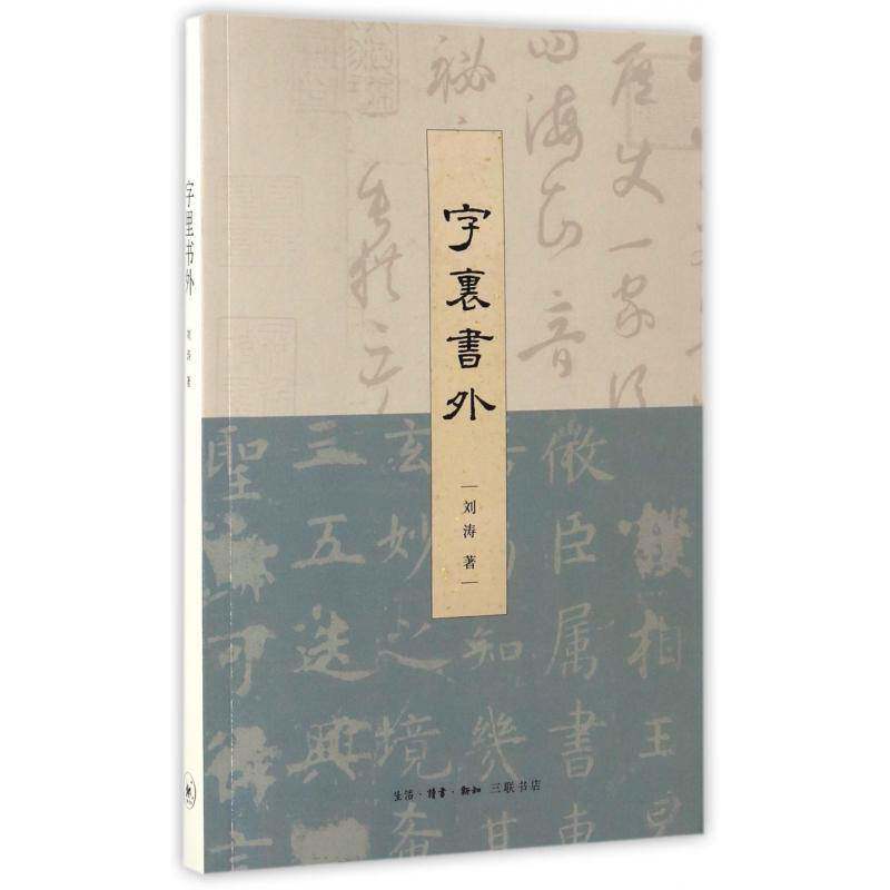 正版书籍 字里书外刘涛生活·读书·新知三联书店文学散文集中国当代普通大众人天书店畅销书排行榜