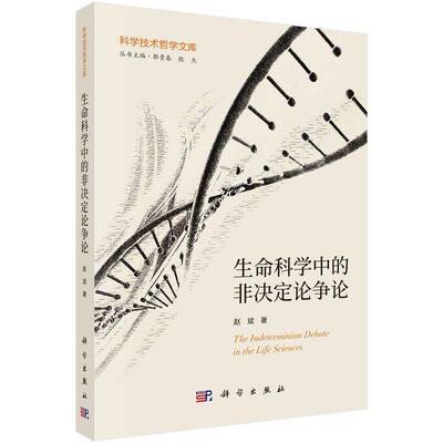 正版书籍 生命科学中的非决定论争论赵斌科学出版社自然科学  人天书店畅销书排行榜