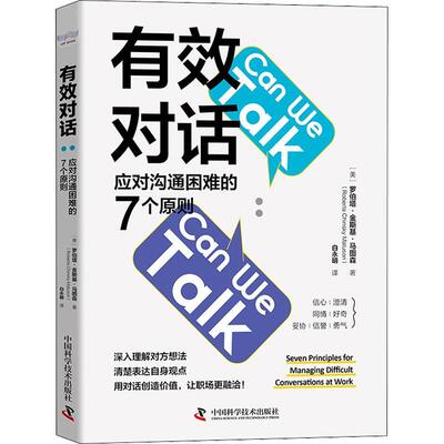 有效对话:应对沟通困难的7个原则:seven principles for managing difficult conversatio 罗伯塔·金斯基·马图森   社会科学书籍