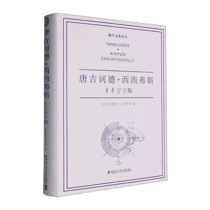正版书籍 唐吉诃德+西西弗斯-彳彳亍亍集刘培杰数学工作室哈尔滨工业大学出版社自然科学  人天书店畅销书排行榜