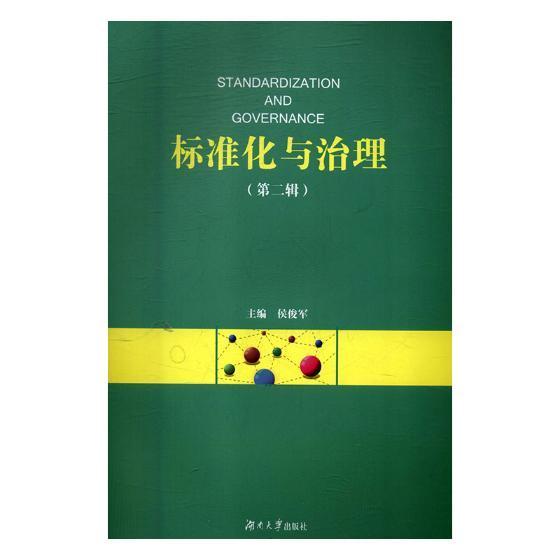 正版書籍 標(biāo)準(zhǔn)化與治理:輯侯俊軍湖南大學(xué)出版社計(jì)算機(jī)與網(wǎng)絡(luò)標(biāo)準(zhǔn)化管理文集 人天書店暢銷書排行榜