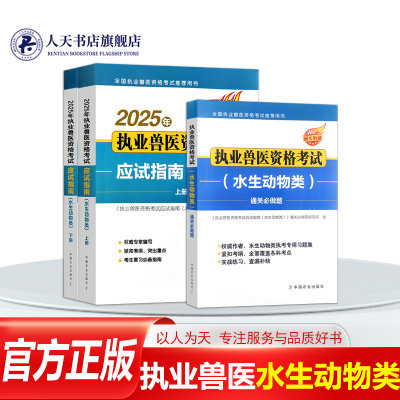 执业兽医师资格考试书水生动物类