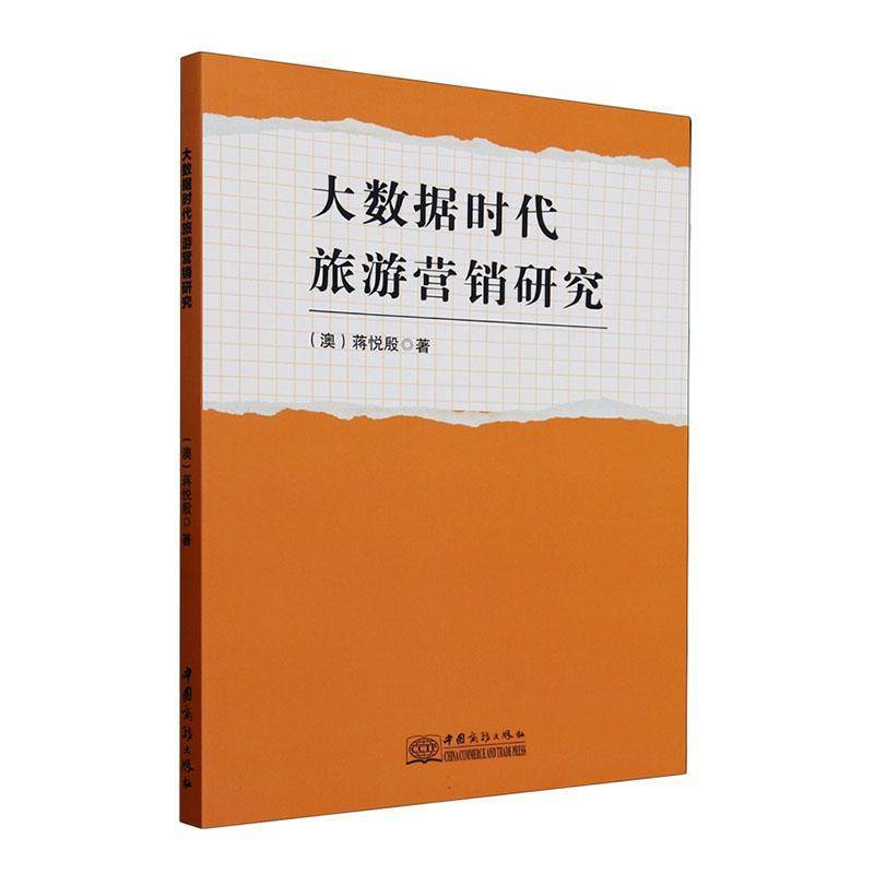 正版书籍 大数据时代旅游营销研究蒋悦殷中国商务出版社有限公司旅游地图  人天书店畅销书排行榜