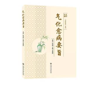 正版书籍 气化愈病要旨李晓凤上海交通大学出版社图书 中医临床医生中医药专业师生人天书店畅销书排行榜