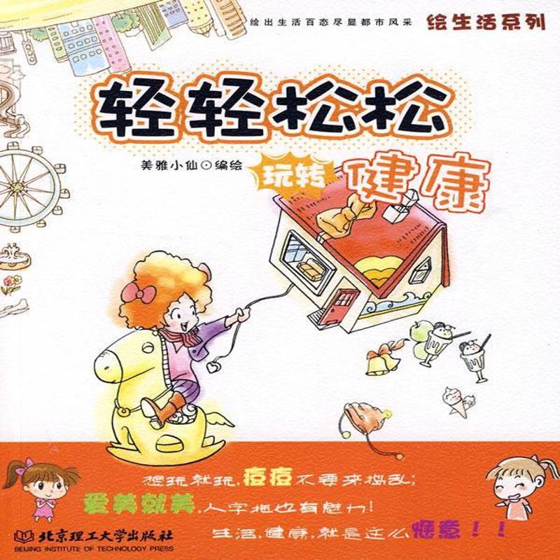正版书籍 轻轻松松玩转健康美雅小仙绘北京理工大学出版社动漫与绘本基本知识 人天书店畅销书排行榜