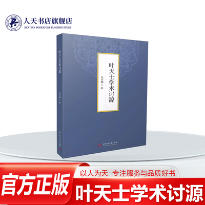 叶天士学术讨源朱祥麟华书籍