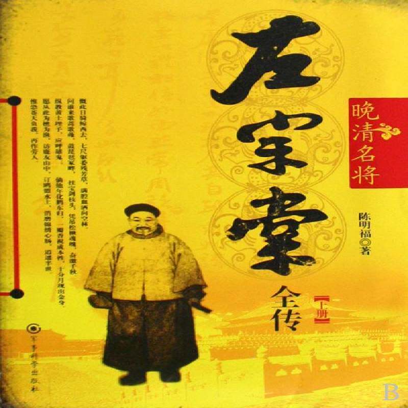 正版书籍 晚清名将左宗棠全传陈明福军事科学出版社传记左宗棠传记 人天书店畅销书排行榜