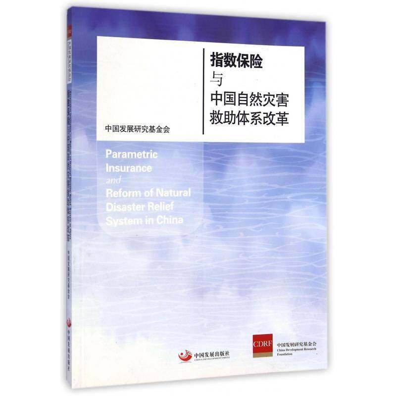 正版书籍 指数保险与中国自然灾害救助体系中国发展研究基金会中国发展出版社经济自然灾害灾害保险研究中国 人天书店畅销书排行榜