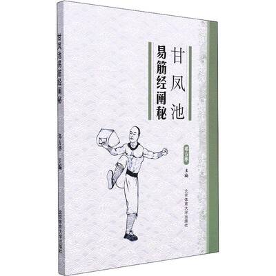 正版书籍 甘凤池易筋经阐秘邓方华北京体育大学出版社体育易筋经基本知识普通大众人天书店畅销书排行榜