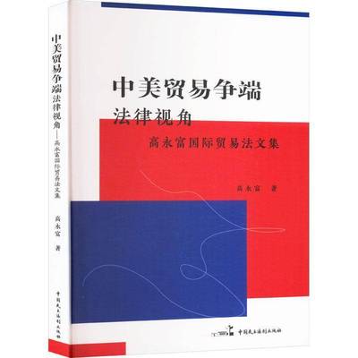 正版书籍 中美贸易争端：法律视角——高永富贸易法文集高永富中国民主法制出版社法律  人天书店畅销书排行榜