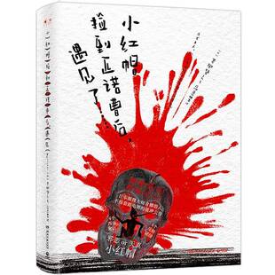 正版书籍 小红帽捡到匹诺曹后,遇见了……青柳碧人湖南文艺出版社小说  人天书店畅销书排行榜