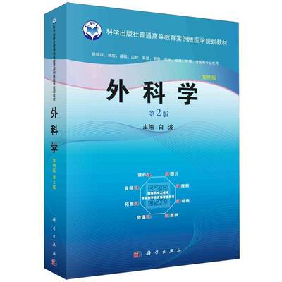 正版书籍 外科学:案例版白波中国科技出版传媒股份有限公司医药卫生  人天书店畅销书排行榜