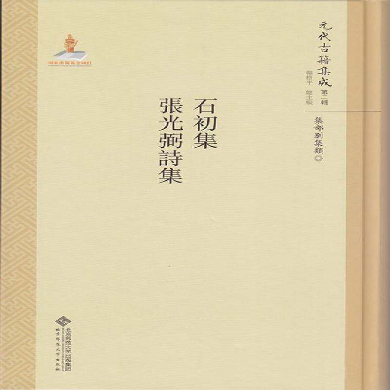 正版书籍 石初集 张光弼诗集周霆震北京师范大学出版社儿童读物古典诗歌诗集中国元代 人天书店畅销书排行榜