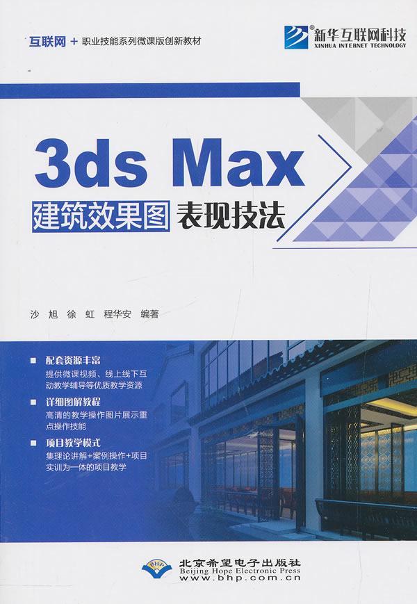 3ds Max建筑效果图表现技法(互联网+职业技能系列微课版创新教材)沙旭建筑设计计算机辅助设计三维动画建筑书籍