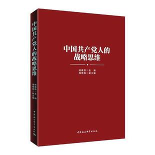 正版书籍 中国人的战略思维杨春贵中国社会科学出版社政治中国战略思想研究 人天书店畅销书排行榜