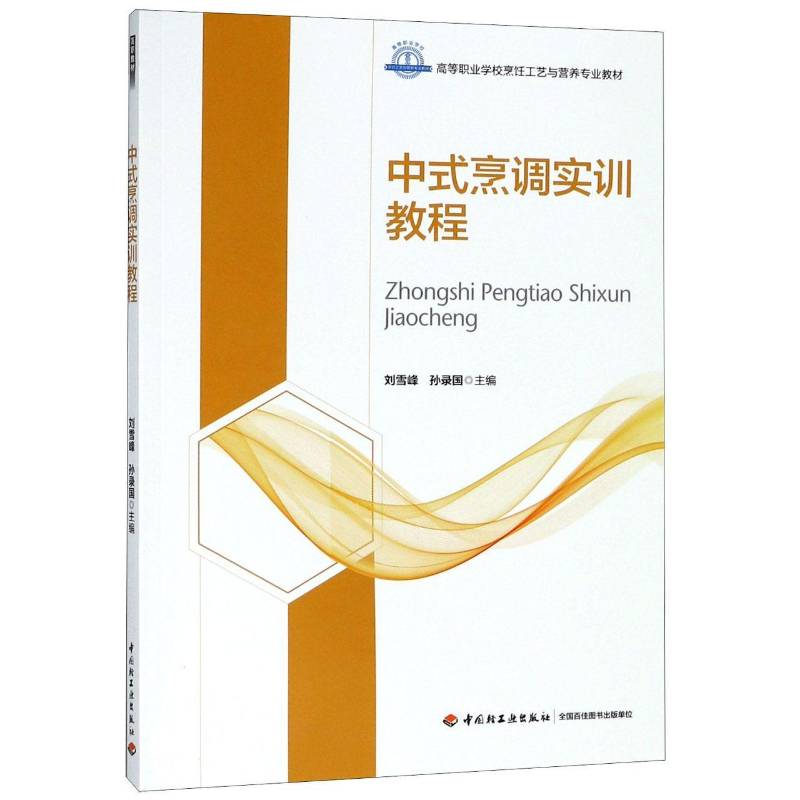 正版书籍 中式烹调实训教程刘雪峰中国轻工业出版社教材中式菜肴烹饪职业大学教材 人天书店畅销书排行榜