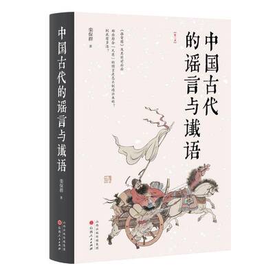 正版书籍 中国古代的谣言与谶语栾保群山西人民出版社社会科学  人天书店畅销书排行榜
