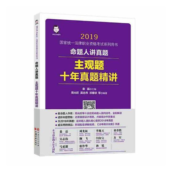正版书籍 命题人讲观题十年真题精讲桑磊中国经济出版社法律年国家统一法律职业资格考试考生人天书店畅销书排行榜