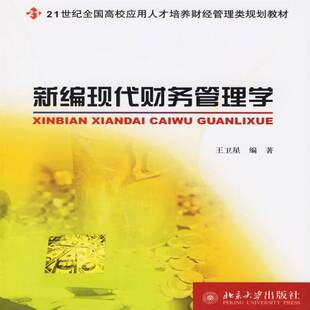 正版书籍 现代财务管理学(财经管理类)王卫星北京大学出版社管理企业管理财务管理高等学校教材 人天书店畅销书排行榜