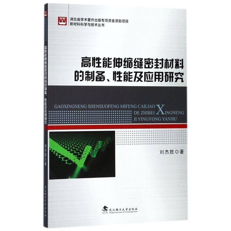 正版书籍 高性能伸缩缝密封材料的制备、性能及应用研刘杰胜武汉理工大学出版社工业技术硅橡胶密封材料研究 人天书店畅销书排行榜