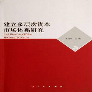 正版书籍 建立多层次资本市场体系研究王国刚人民出版社经济证券交易资本市场研究中国青年人天书店畅销书排行榜