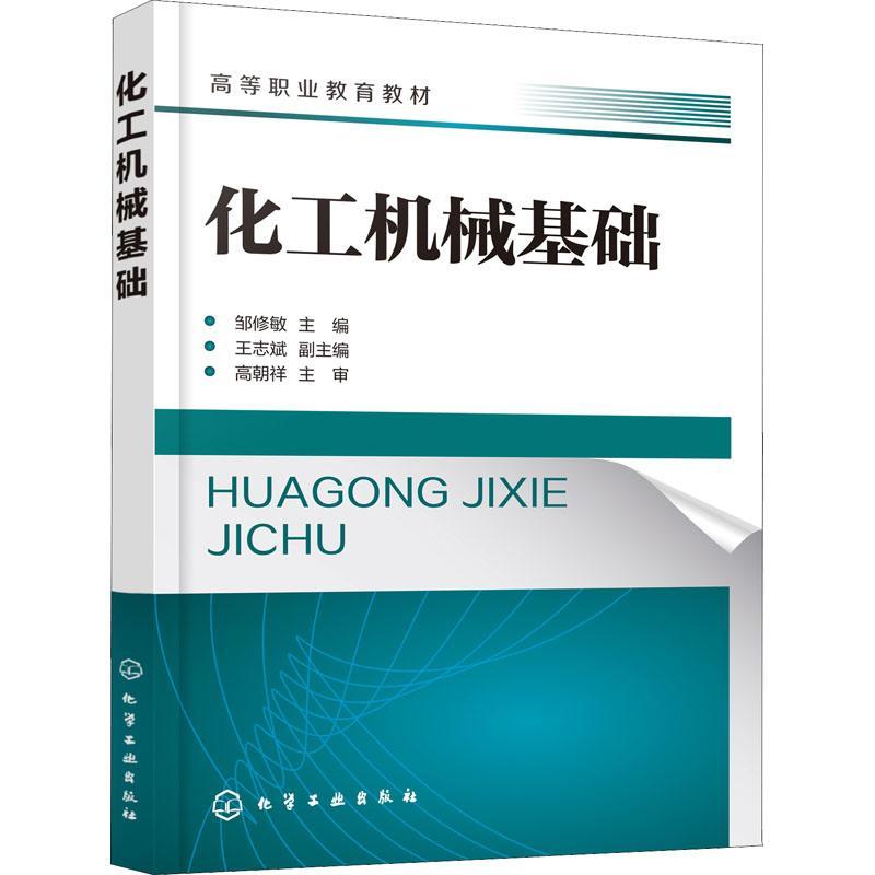 化工机械基础 邹修敏   工业技术书籍