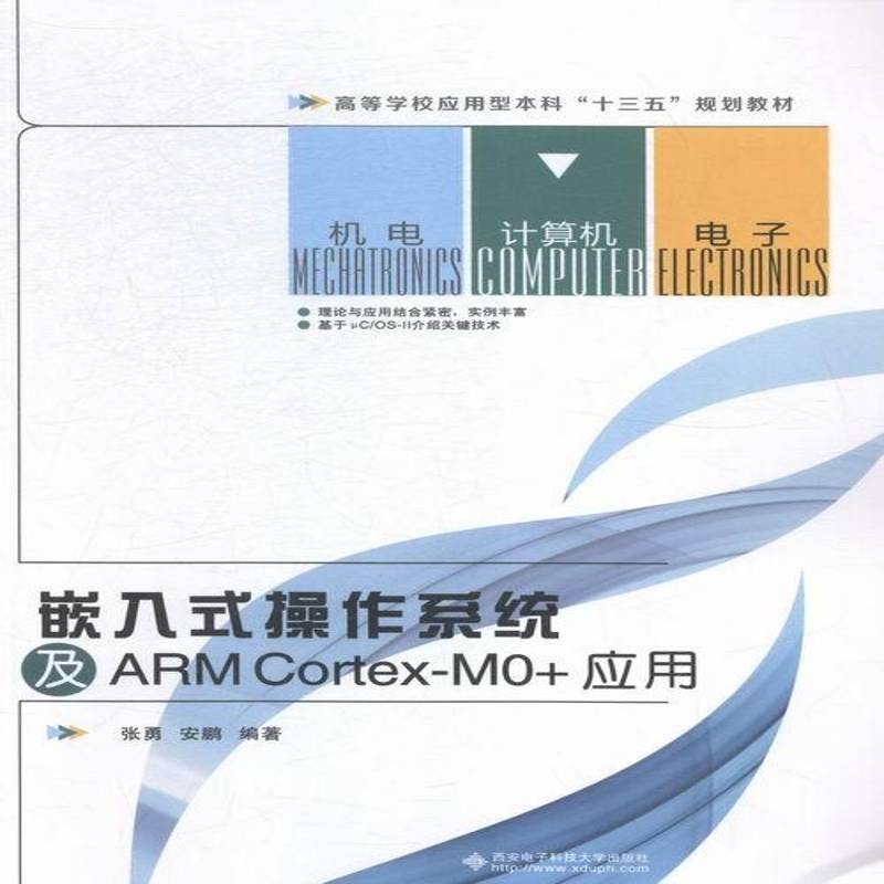 正版书籍 嵌入式操作系统及AR张勇西安电子科技大学出版社计算机与网络实时操作系统高等学校教材本科及以上人天书店畅销书排行榜