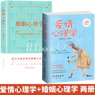 全2册 婚姻心理学 美霍妮著两性心理学恋爱心理学大全集两性心理学指导手册心理分析书心理学与生活泡妞书籍 爱情心理学