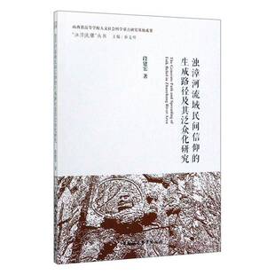 正版书籍 浊漳河流域民间信仰的生成路径及其泛众化研究段建宏中国社会科学出版社哲学宗教 人天书店畅销书排行榜