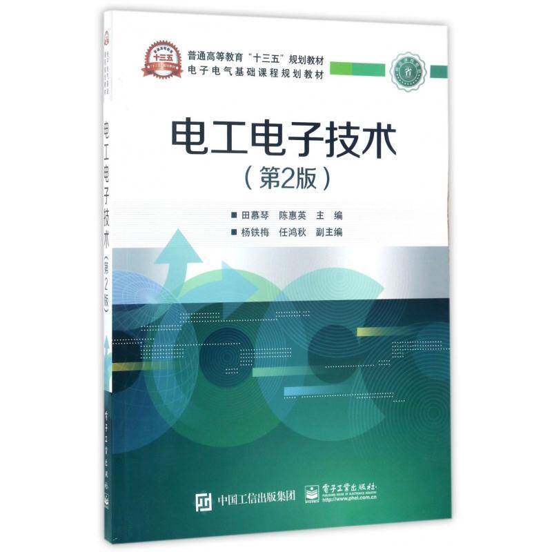 正版书籍 电工电子技术田慕琴电子工业出版社工业技术电工技术高等教育教材 人天书店畅销书排行榜