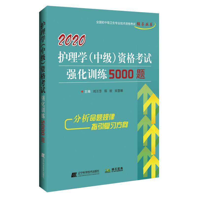 正版书籍 2020护理学(中级)资格考试强化训练5000题刘万芳辽宁科学技术出版社医药卫生  人天书店畅销书排行榜