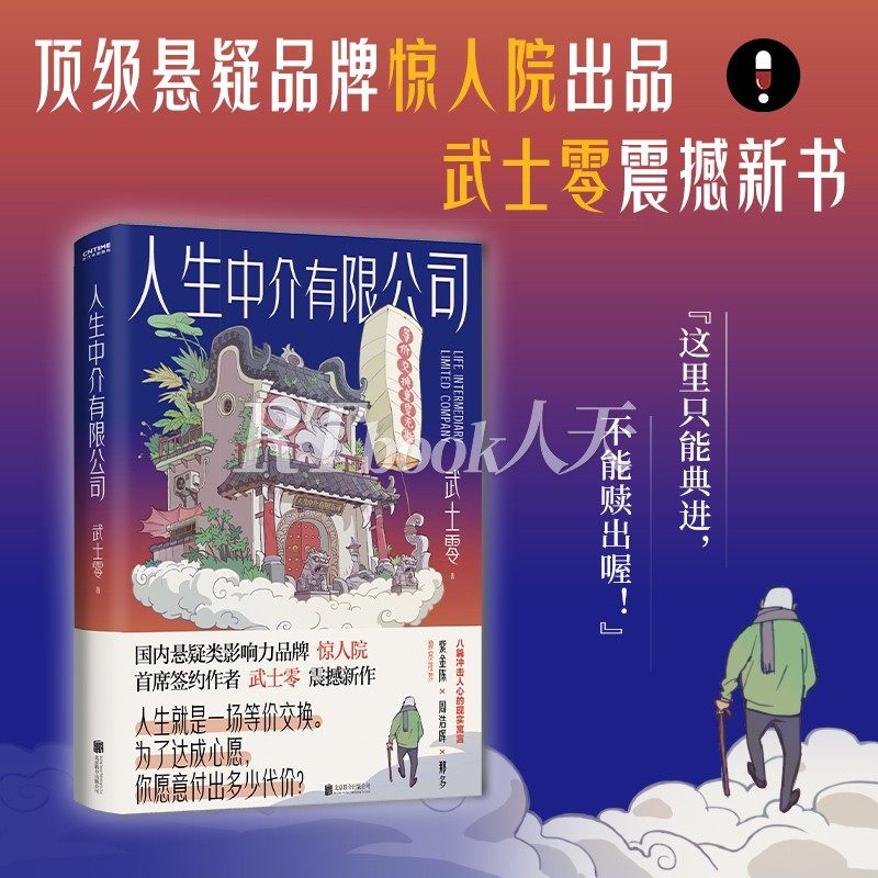 官方正版 人生中介有限公司 等价交换 童叟无欺 500w 粉丝烧脑上瘾 悬