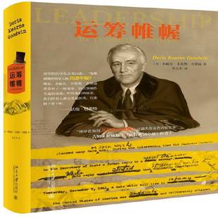 正版书籍 运筹帷幄多丽丝·卡恩斯·古德温北京大学出版社传记林肯传记罗斯福传记普通大众人天书店畅销书排行榜