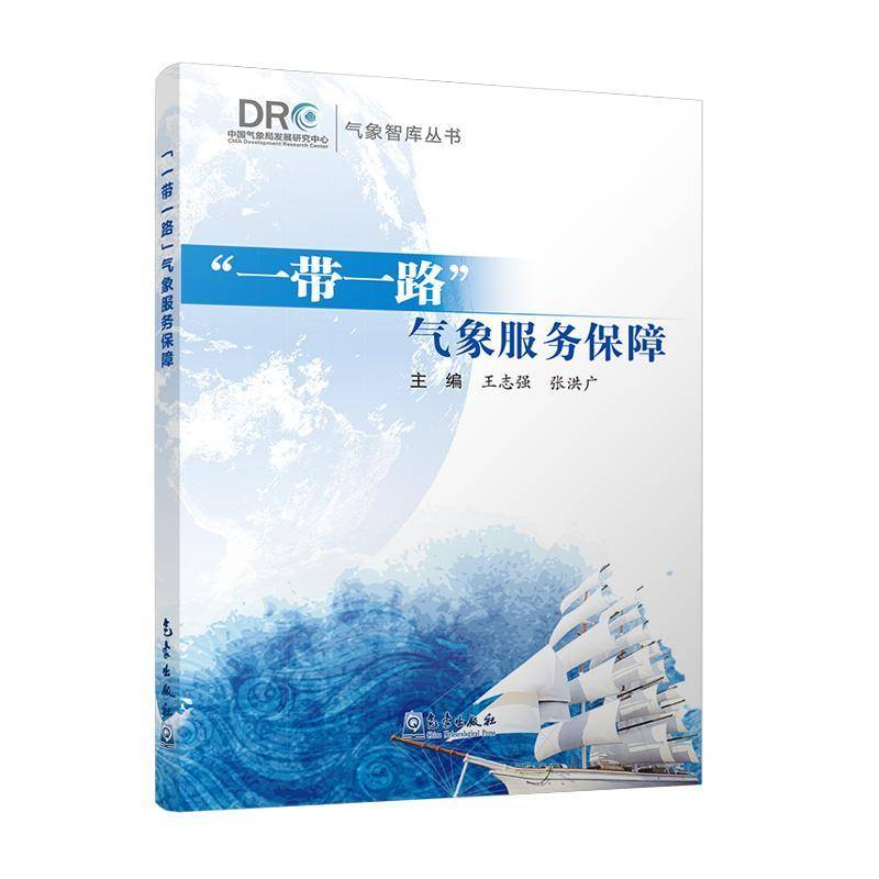 正版书籍 “”气象服务保障王志强气象出版社自然科学  人天书店畅销书排行榜