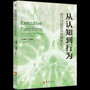 正版书籍 从认知到行为:执能如何影响我们？拉塞尔·巴克利华夏出版社图书  人天书店畅销书排行榜