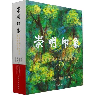 正版书籍 崇明印象:中国花博会陈燮君陈颖家庭油画:Ch陈燮君上海古籍出版社艺术油画作品集中国现代普通大众人天书店畅销书排行榜