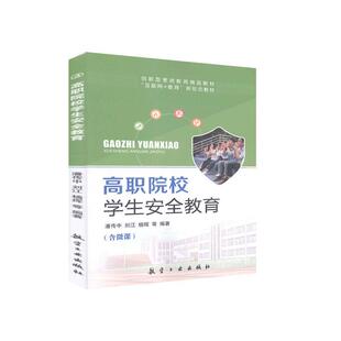 正版书籍 高职院校学生教育潘传中航空工业出版社社会科学 人天书店畅销书排行榜