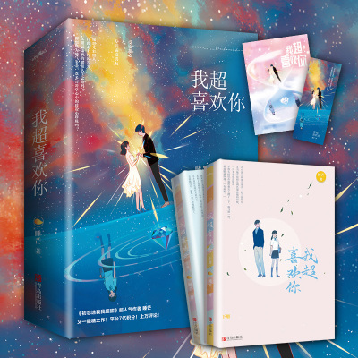 xj正版 我超喜欢你（全二册） 你想光彩照人，自此走上闪闪发光、又甜又潇洒的耀眼人生之路吗 受宠甜心&专情霸道男友