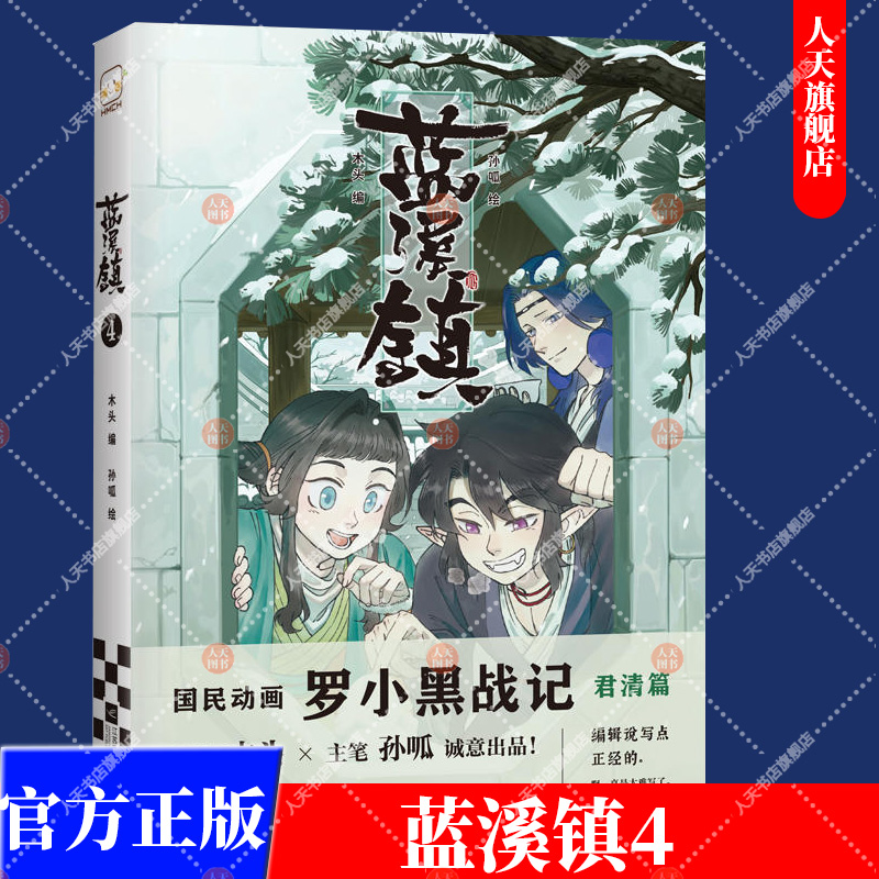 正版书籍 蓝溪镇.4罗小黑战记漫画君清篇 MTJJ木头编孙呱绘 揭秘罗小黑动画剧集和电影中一笔带过的故事 国漫奇幻动画漫画书籍